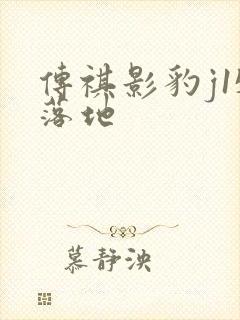 传祺影豹j15落地