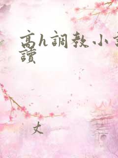 高h调教小说阅读