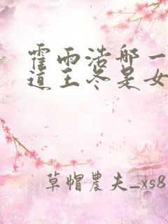 霍雨浩哪一集知道王冬是女的