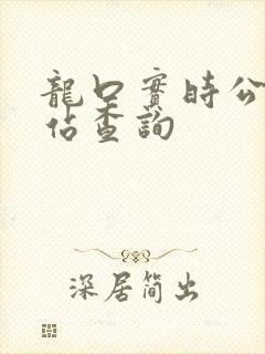 龙口实时公交到站查询