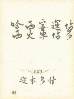 哈西客运站离哈西火车站多远