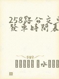 258路公交车发车时间表