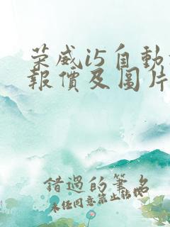荣威i5自动挡报价及图片