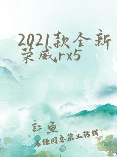2021款全新荣威rx5