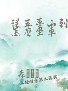 从五台山到恒山怎么坐车