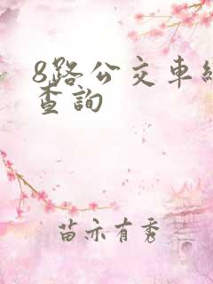 8路公交车线路查询