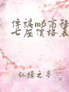传祺m6商务车七座价格表