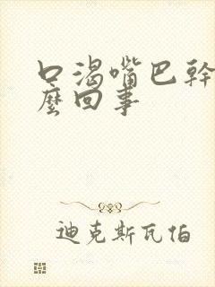 口渴嘴巴干是怎么回事