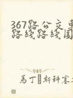 367路公交车路线路线图