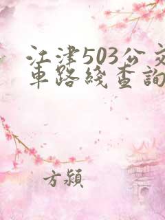 江津503公交车路线查询