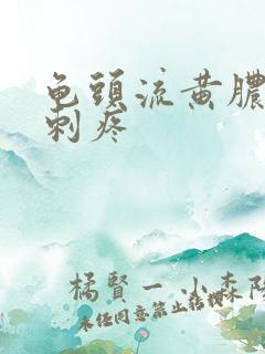 龟头流黄脓小便刺疼