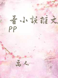 看小说推文的app
