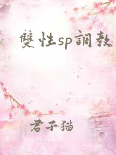双性sp调教文