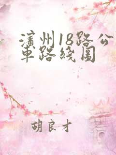 滨州18路公交车路线图