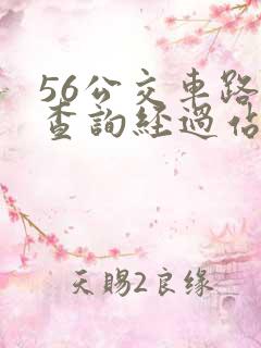 56公交车路线查询经过站点