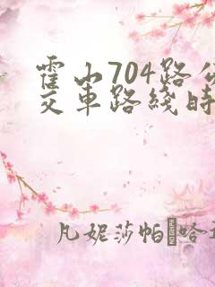 霍山704路公交车路线时间表
