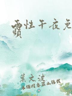 两性午夜免费视频