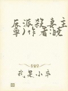 反派杀妻主(女尊)作者:晓