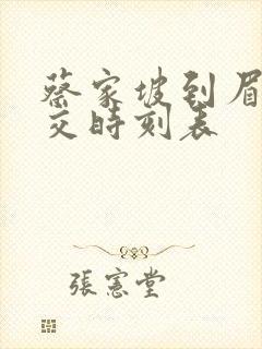蔡家坡到眉县公交时刻表