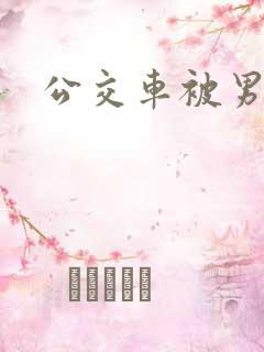 公交车被男人插 公交车被男人插