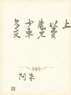 多少岁以上坐公交车免费