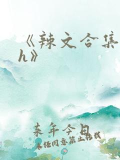 《辣文合集 高h》 《辣文合集 高h》