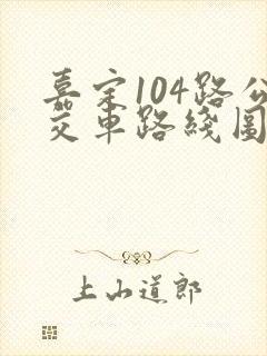 嘉定104路公交车路线图