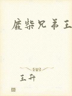 废柴兄弟王妍之