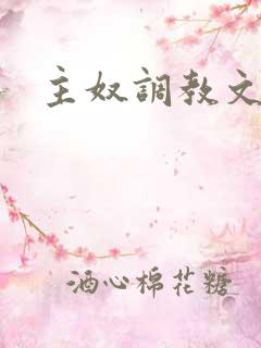 主奴调教文男男