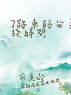 7路车的公交路线时间