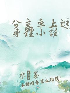 公交车上进入我身体小说