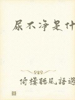 尿不净是什么病