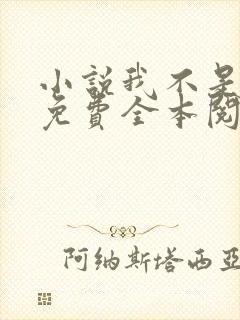 小说我不是戏神免费全本阅读 小说我不是戏神免费全本阅读