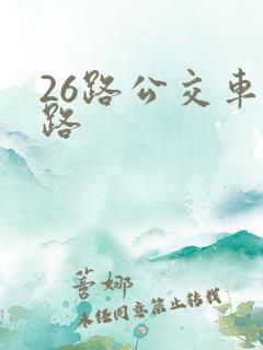 26路公交车线路