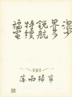 福特锐界混动纯电续航多少