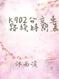 k902公交车路线时间表