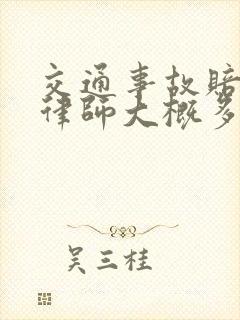 交通事故赔偿找律师大概多少钱