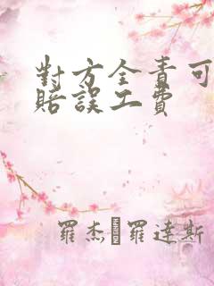 对方全责可以索赔误工费