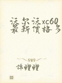 沃尔沃xc60最新价格多少钱