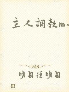 主人调教m小说