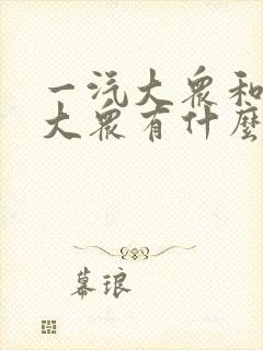 一汽大众和上汽大众有什么车型