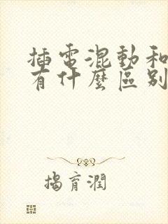 插电混动和油混有什么区别