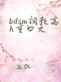bdsm调教高h重口文