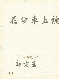 在公车上被强