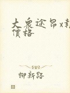 大众途昂x报价价格