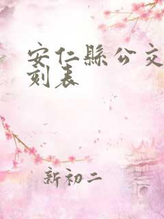 安仁县公交车时刻表