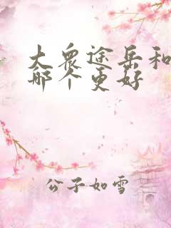 大众途岳和凌渡哪个更好