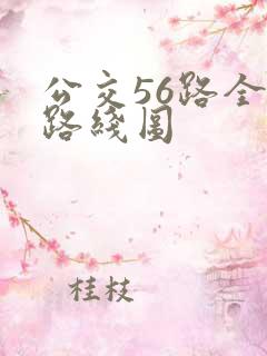 公交56路全程路线图