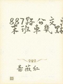 887路公交车末班车几点