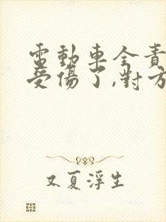 电动车全责但是受伤了,对方小车怎么赔偿